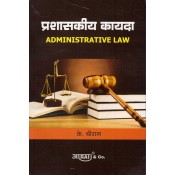Aarti & Company's Administrative Law in Marathi by K. Shreeram | प्रशासकीय कायदा 